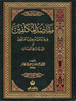 cover image of مقاصد المكلفين فيما يتعبد به لرب العالمين